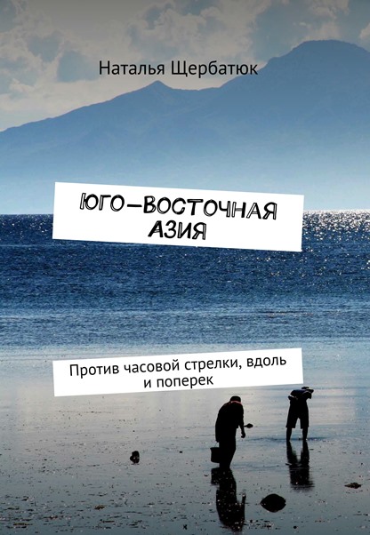 Юго-Восточная Азия против часовой стрелки, вдоль и поперек