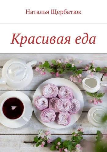 Красивая еда, Наталья Щербатюк. Рецепты фуд фотографии со вкусом.